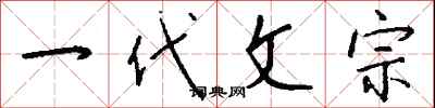 钱沛云一代文宗行书怎么写