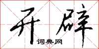 钱沛云开辟行书怎么写