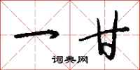 钱沛云一甘行书怎么写