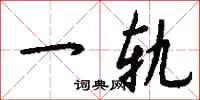 钱沛云一轨行书怎么写