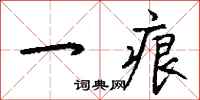钱沛云一痕行书怎么写