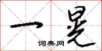钱沛云一晃行书怎么写