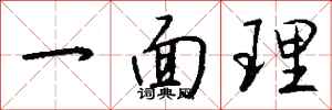 钱沛云一面理行书怎么写