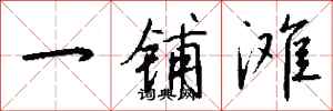 钱沛云一铺滩行书怎么写