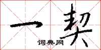 钱沛云一契行书怎么写