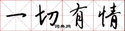 钱沛云一切有情行书怎么写