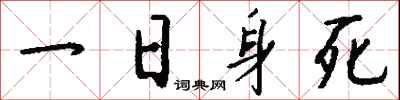 钱沛云一日身死行书怎么写