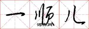 钱沛云一顺儿行书怎么写