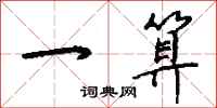 钱沛云一算行书怎么写