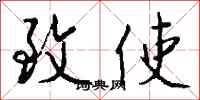 钱沛云致使行书怎么写