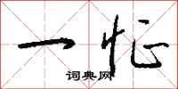 钱沛云一怔行书怎么写