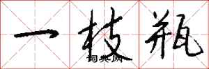钱沛云一枝瓶行书怎么写