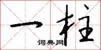钱沛云一柱行书怎么写
