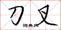 钱沛云刀叉行书怎么写