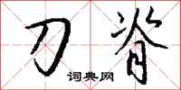 钱沛云刀脊行书怎么写