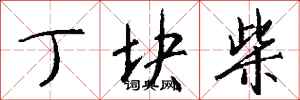 钱沛云丁块柴行书怎么写