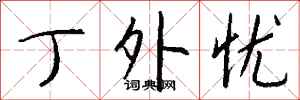 钱沛云丁外忧行书怎么写