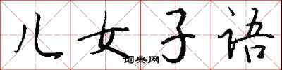 钱沛云儿女子语行书怎么写