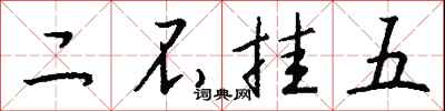 钱沛云二不挂五行书怎么写