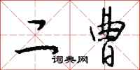 钱沛云二曹行书怎么写