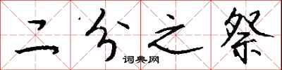 钱沛云二分之祭行书怎么写