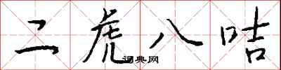 钱沛云二虎八咭行书怎么写