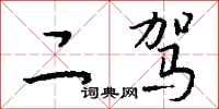 钱沛云二驾行书怎么写