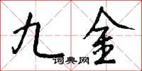 钱沛云九金行书怎么写