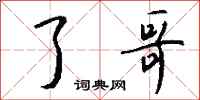 钱沛云了哥行书怎么写