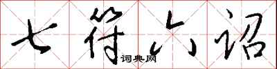 钱沛云七符六诏行书怎么写