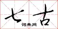 钱沛云七古行书怎么写
