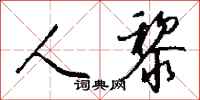 钱沛云人黎行书怎么写