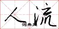 钱沛云人流行书怎么写