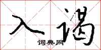 钱沛云入谒行书怎么写