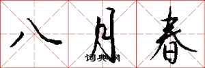 钱沛云八月春行书怎么写