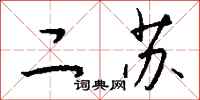 钱沛云二苏行书怎么写