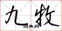 钱沛云九牧行书怎么写