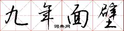 钱沛云九年面壁行书怎么写