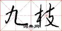 钱沛云九枝行书怎么写