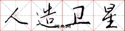 钱沛云人造卫星行书怎么写