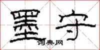 柯春海墨守隶书怎么写