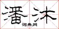 柯春海潘沐隶书怎么写