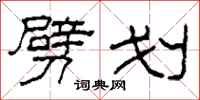 柯春海劈划隶书怎么写