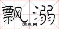 柯春海飘溺隶书怎么写