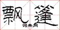 柯春海飘篷隶书怎么写