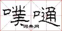 柯春海噗嗵隶书怎么写
