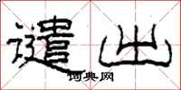 柯春海谴出隶书怎么写
