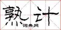 柯春海熟计隶书怎么写