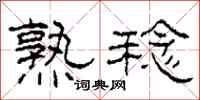 柯春海熟稔隶书怎么写