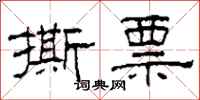 柯春海撕票隶书怎么写